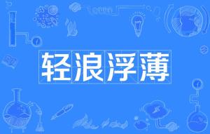 轻浪浮薄