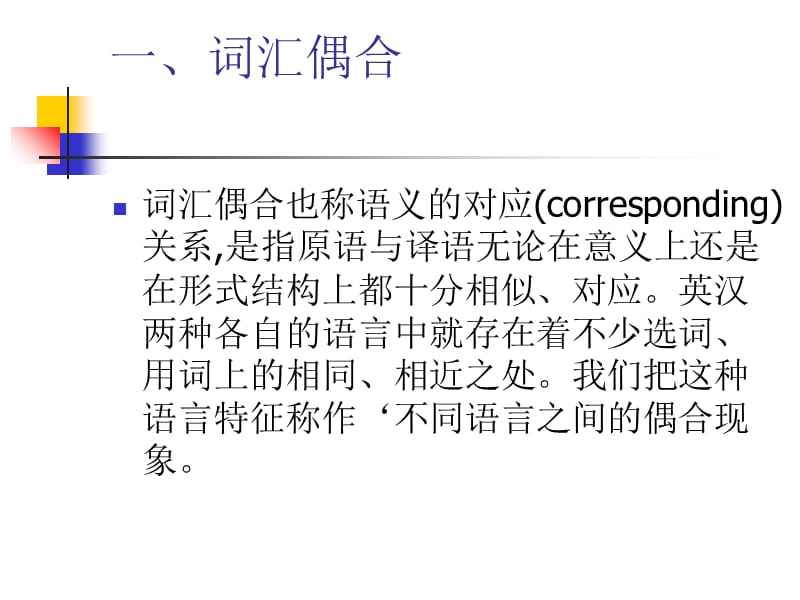 英汉语言中词汇空缺