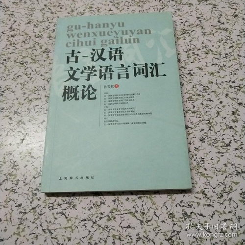 古 汉语文学语言词汇概论