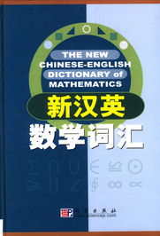 新汉英数学词汇 科学出版社名词室