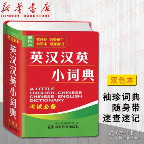 英汉汉英小词典 双色本 128k袖珍便携本 收词8000余条 高中课标词汇 大学英语四六级词汇 英汉汉英双解英语词汇工具书