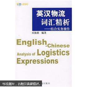 英汉物流词汇精析 结合实务操作