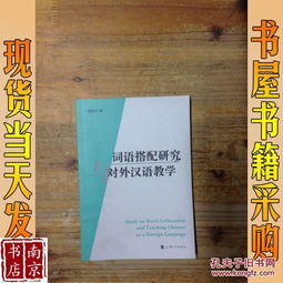 词语搭配研究与对外汉语教学