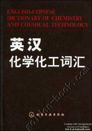 英汉化学化工词汇 精