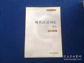 现代汉语词汇 增订本 语言学教材系列