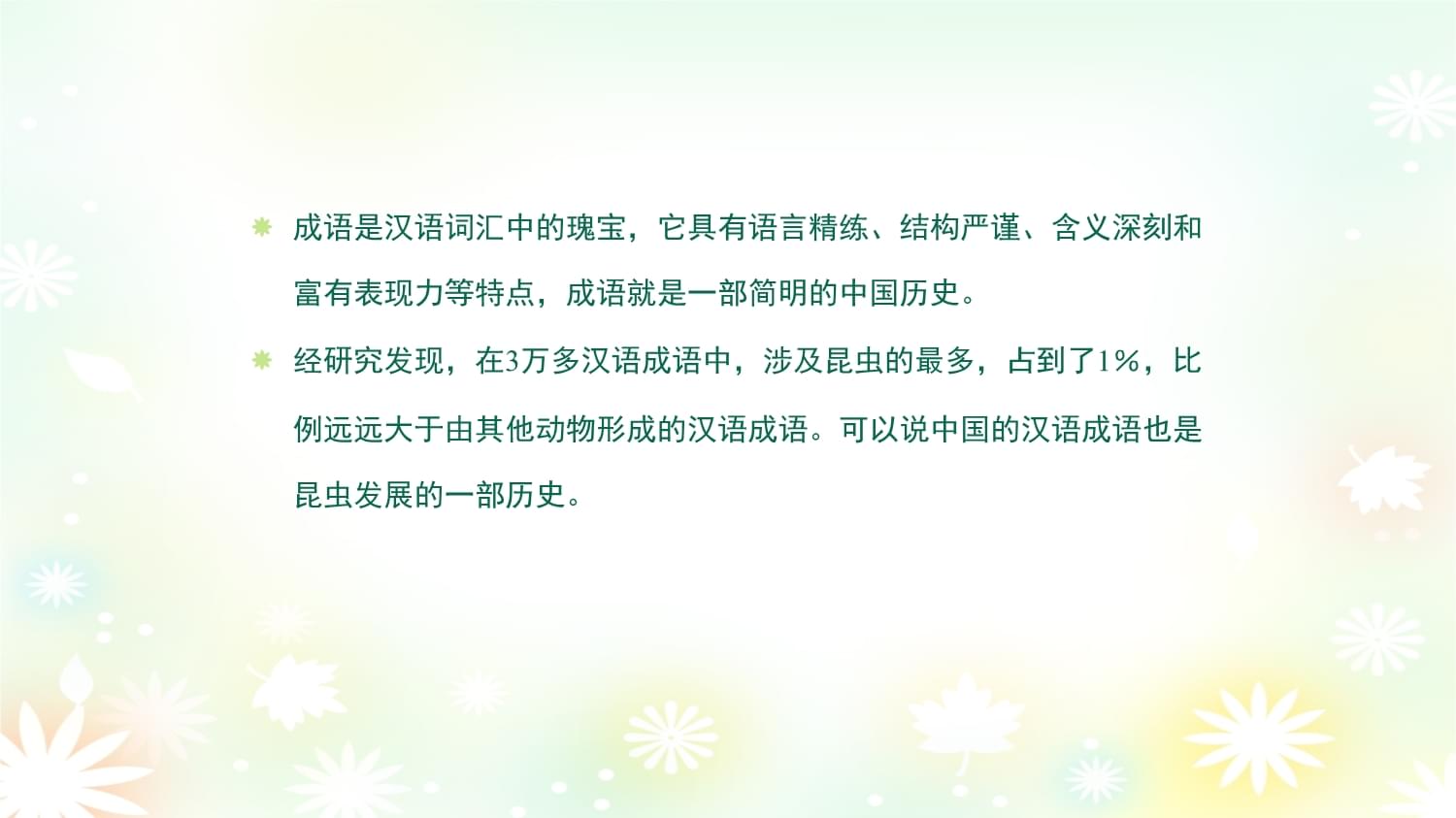 (5.4.2)-5.4昆虫与成语一