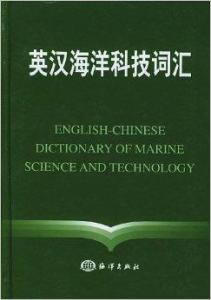 英汉海洋科技词汇