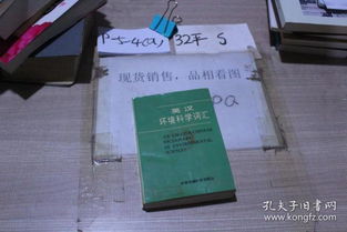 英汉环境科学词汇