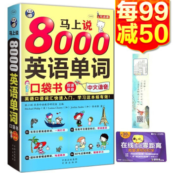 《【中文谐音】正版 马上说8000英语单词口袋书 英语口语词汇单词入门书 零基础英语口语入门》【摘要 书评 试读】- 京东图书