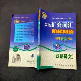 英语扩充词汇阶梯阅读 精通4000词汇