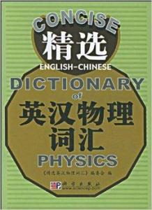 精选英汉物理词汇