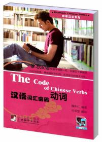 汉语词汇密码:动词(韵律汉语系列).