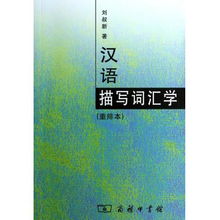 汉语描写词汇学 重排本