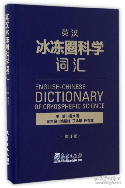 英汉冰冻圈科学词汇