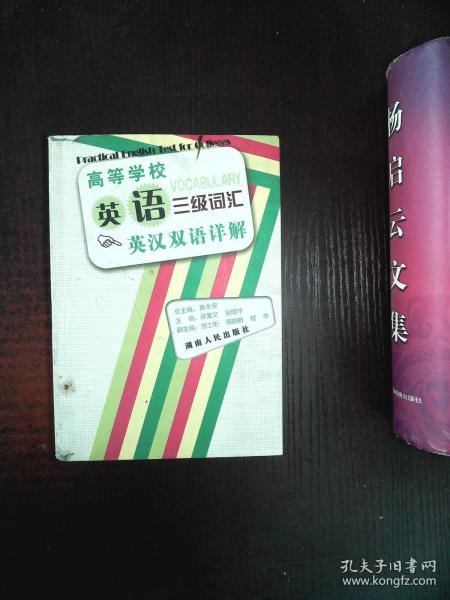 高等学校英语三级词汇英汉双语详解