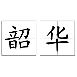 韶华的读音含义