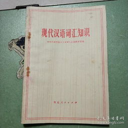 现代汉语词汇知识
