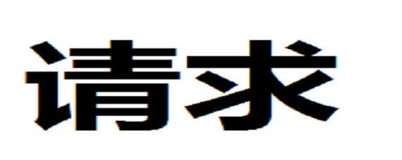 请求和恳请和恳求是什么意思