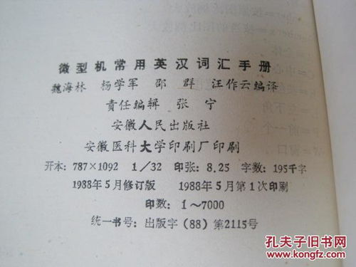微型机常用英汉词汇手册 1988年1版1次32开261页书品佳书见图品相自荐