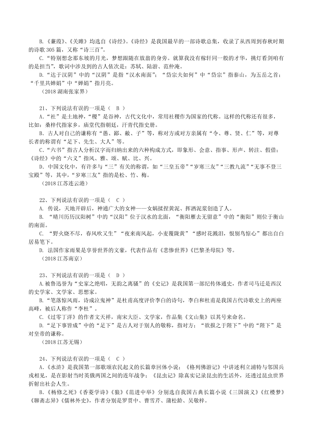 2018年中考语文试题汇编-文化文学常识(含答案)