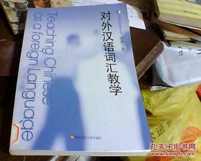 对外汉语词汇教学