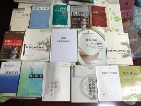 汉语可以这样教 语言要素篇 汉语可以这样教 语言技能篇 中国语言学史 汉语第二语言教学理论概要 对外汉语词汇及词汇教学研究 普通语言学教程 语法讲义 外国人实用汉语语法