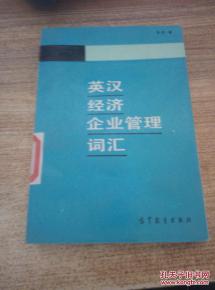 英汉.经济.企业管理.词汇