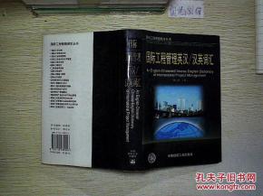 国际工程管理教学丛书 国际工程管理英汉 汉英词汇.