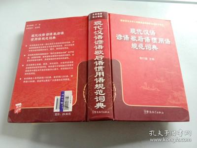 现代汉语谚语歇后语惯用语规范词典