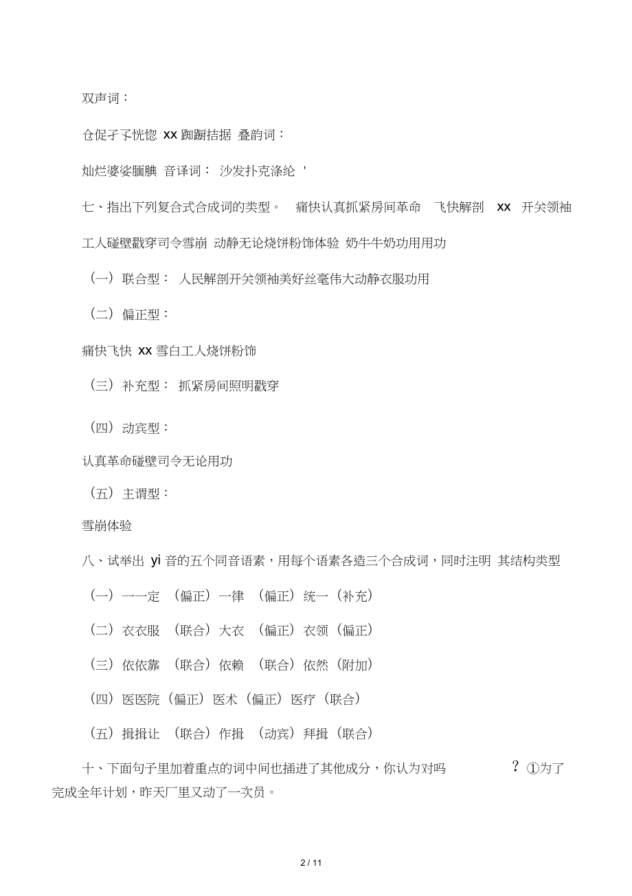 现代汉语部分题目