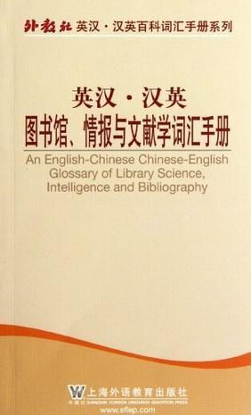 外教社英汉汉英百科词汇手册