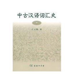 中古汉语词汇史 书籍