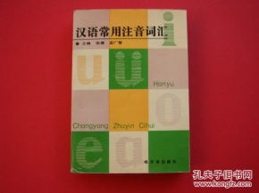 汉语常用注音词汇