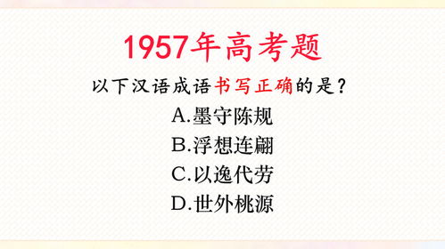 1957年高考题 以下汉语词语书写正确的是哪一项 答对的都是高手
