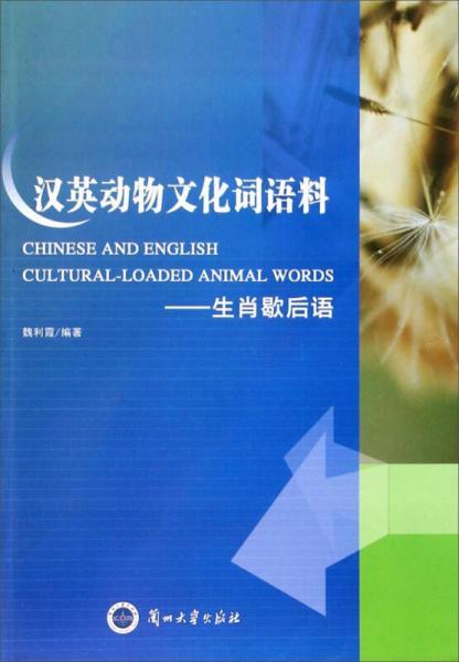 汉英动物文化词语料 生肖歇后语 loaded animal words