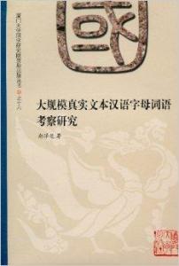 大规模真实文本汉语字母词语考察研究