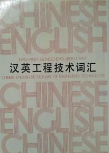 汉英工程技术词汇