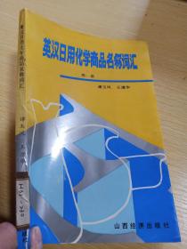 英汉日用化学商品名称词汇第一集