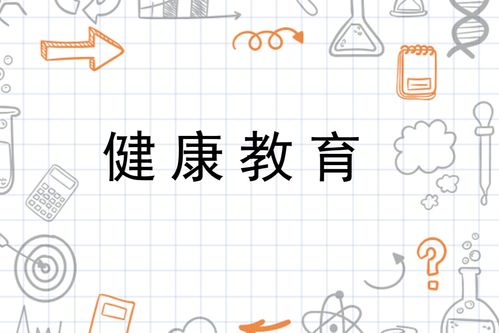 健康教育