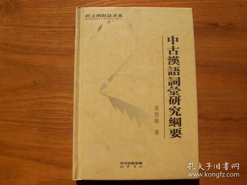 中古汉语词汇研究纲要