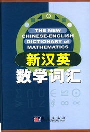 用户评论 新汉英数学词汇
