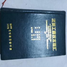 汉英工程技术词汇