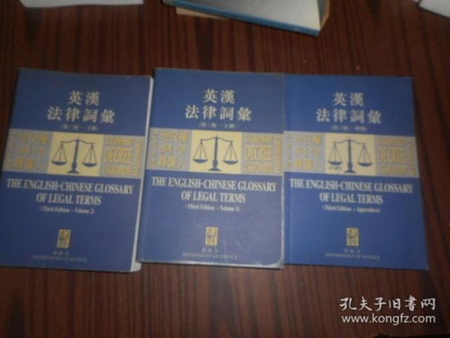 英汉法律词汇 合售第三版