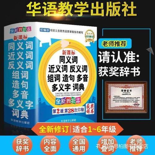 正版中小学生专用同义近义和反义词组词造句成语部首结构词语搭配彩色小学生词语字词典多全功能工具书大全新版新华字典现代汉语
