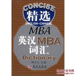 精选英汉mba词汇