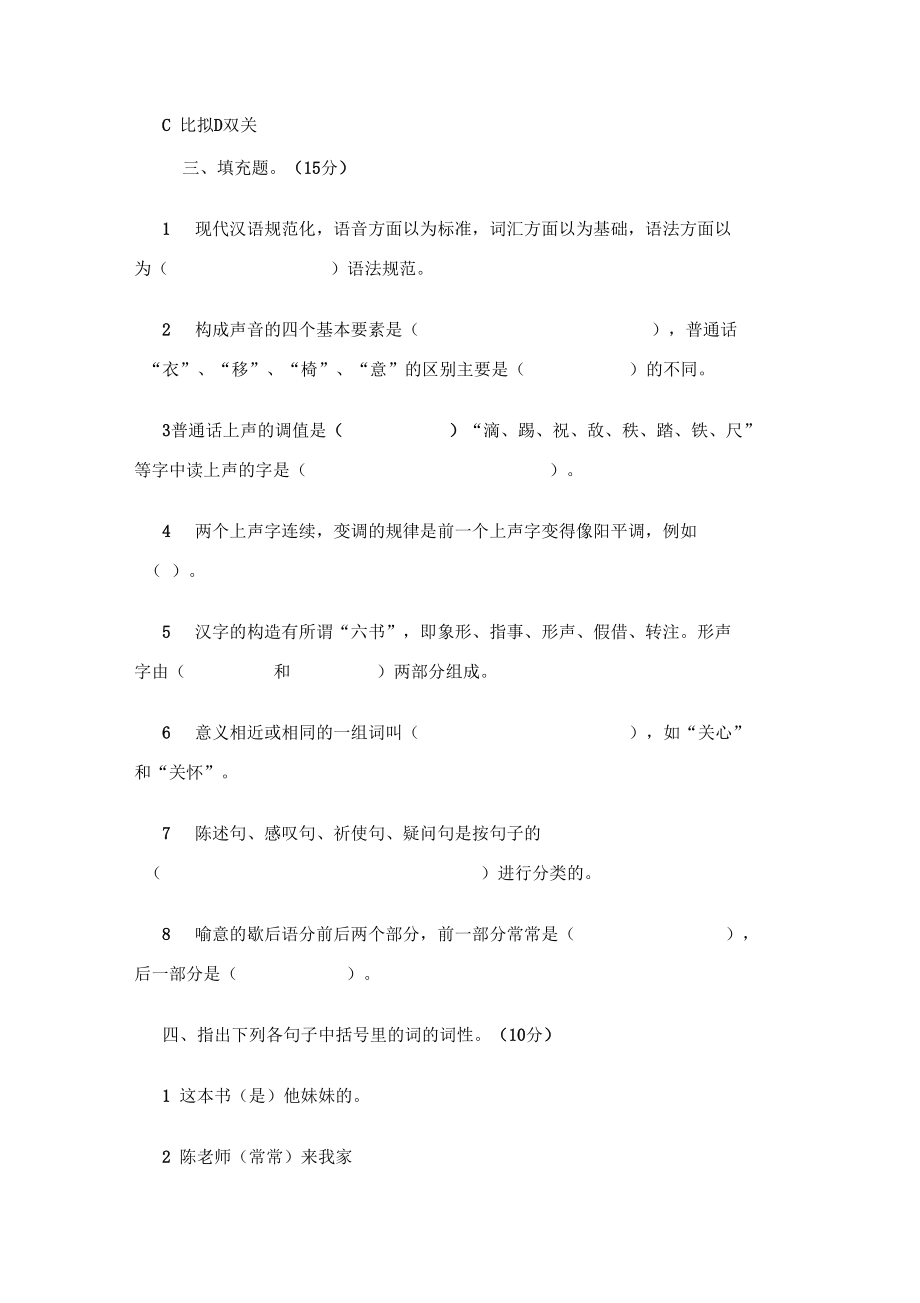 现代汉语试题(三)附答案